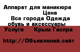 Аппарат для маникюра Strong 210 /105 L › Цена ­ 10 000 - Все города Одежда, обувь и аксессуары » Услуги   . Крым,Гаспра